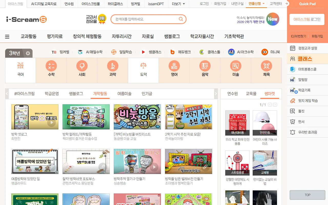 아이스크림 초등 — [개학활동] — 방학이 끝난 첫 주를 위한 묶음