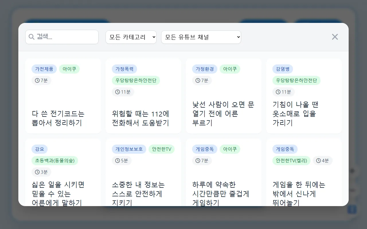 알림장에 안전 한줄 — [고르기] — 그 주 안전교육 주제로 범위 좁히기