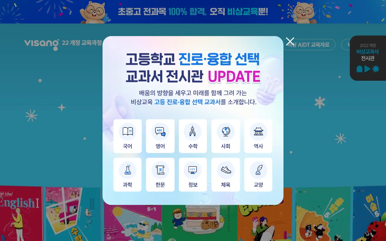 비바샘 — 첫 화면 — 안내 창부터 닫고 학교급을 맞춥니다