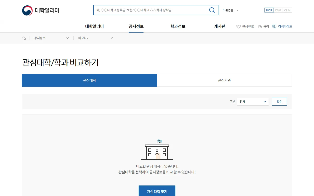 대학알리미 — 여러 대학을 나란히 놓고 견주기