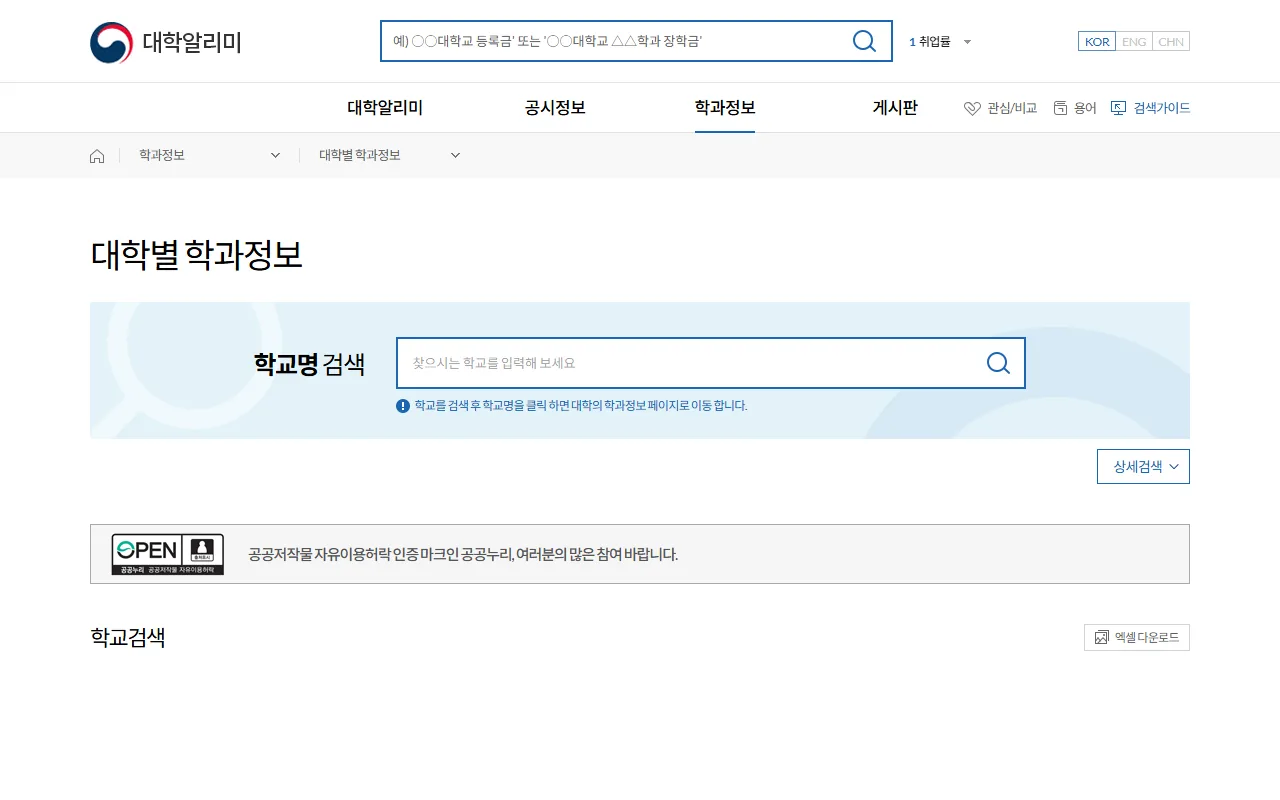 대학알리미 — 학교를 먼저 정하고 그 안의 학과를 보는 순서