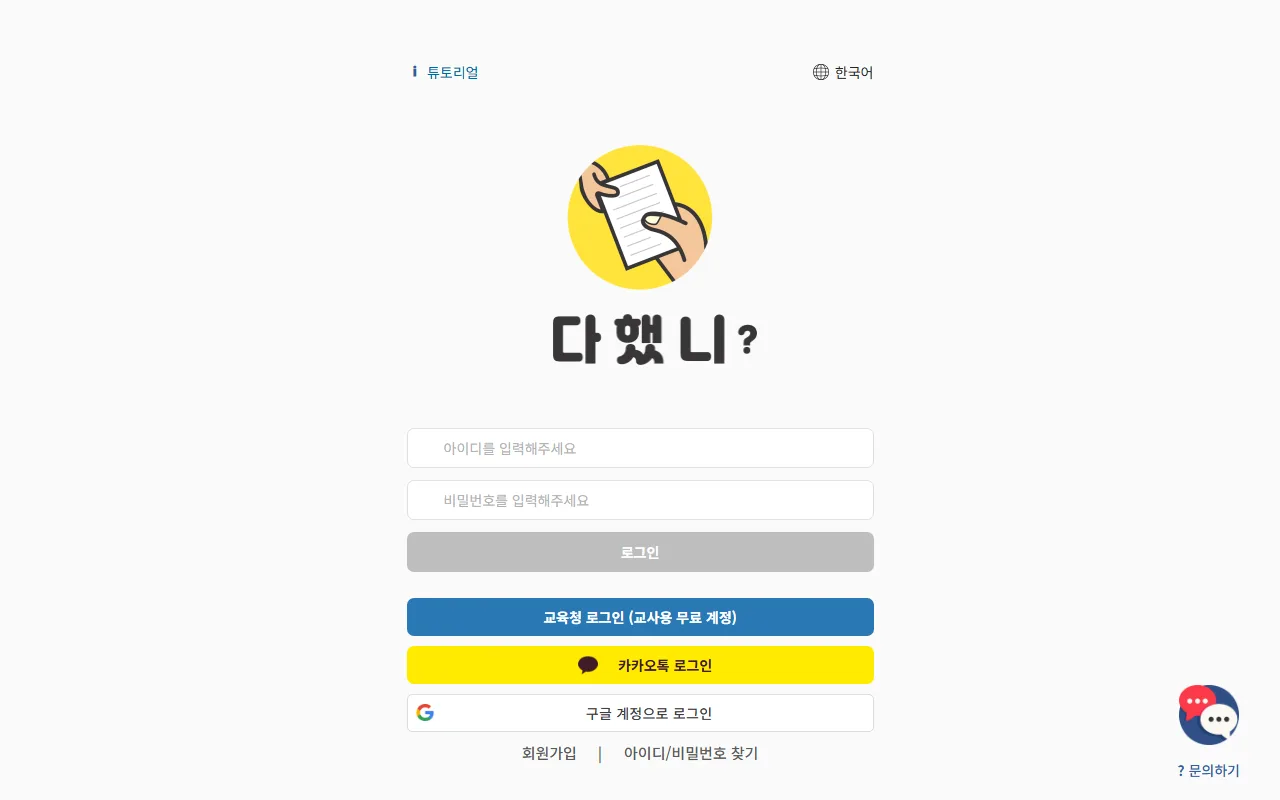 다했니 — 로그인 화면에서 어떤 계정으로 시작할지 정하기