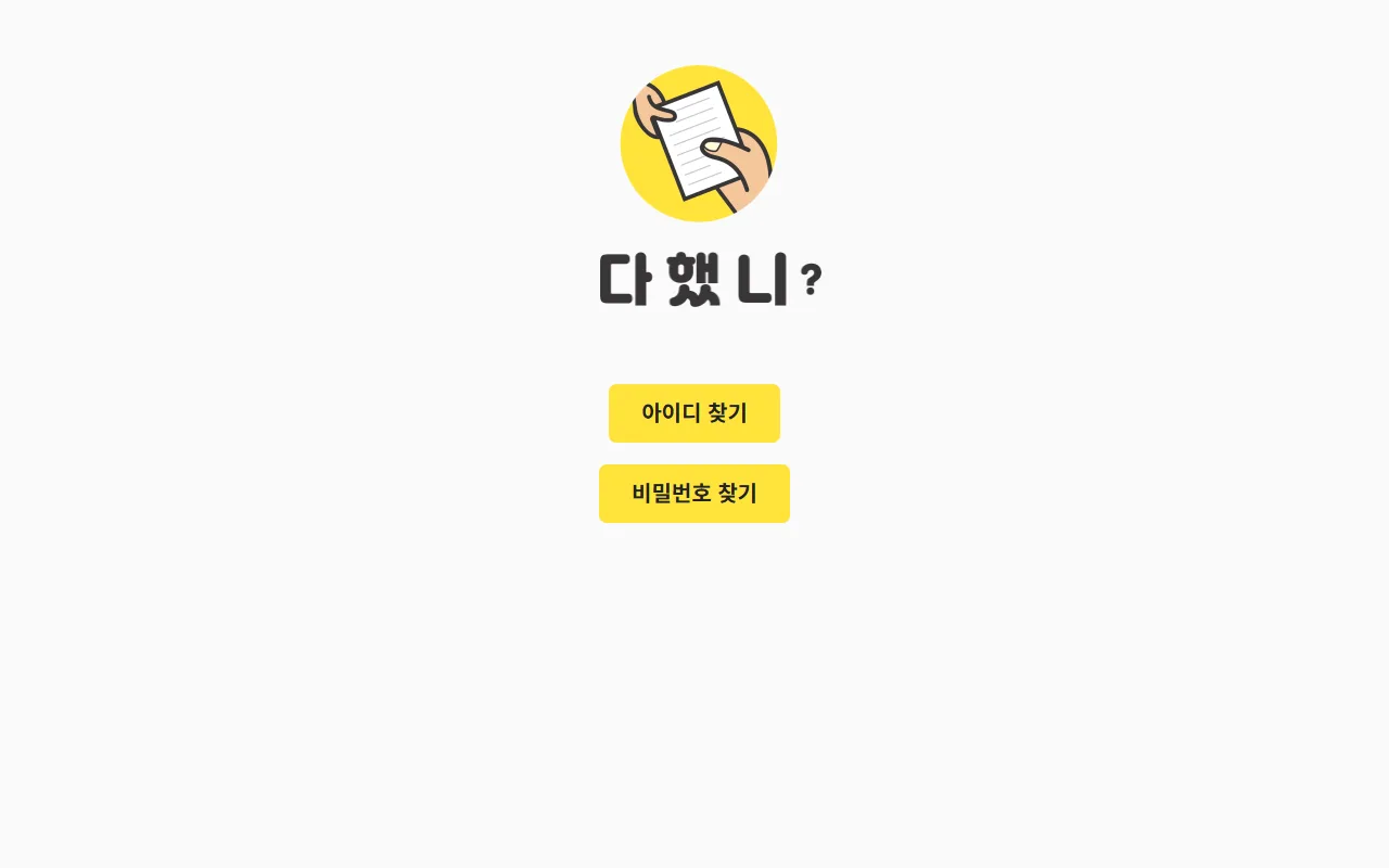 다했니 — [아이디/비밀번호 찾기] — 3월에 확인해 둘 것