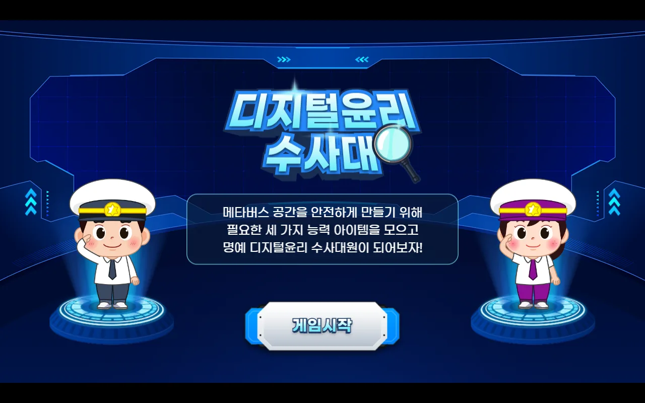 디지털 윤리 수사대 — 첫 화면 — 목표를 먼저 알려 주고 시작합니다