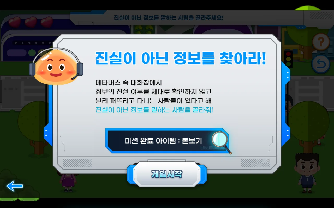 디지털 윤리 수사대 — 구역에 들어가면 — 할 일과 받을 아이템을 먼저 알려 줍니다