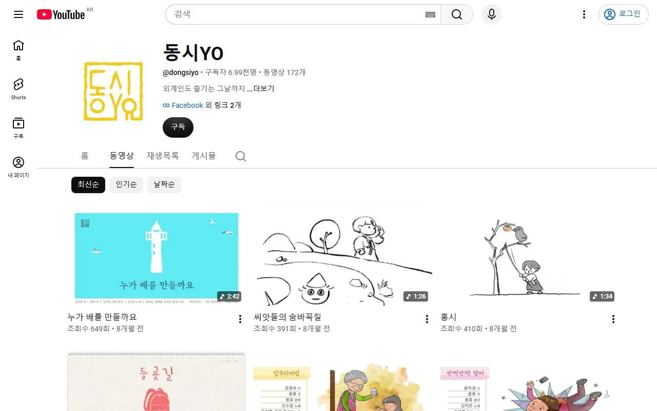 동시 YO — 채널 목록 — 계절과 생활을 보고 고릅니다