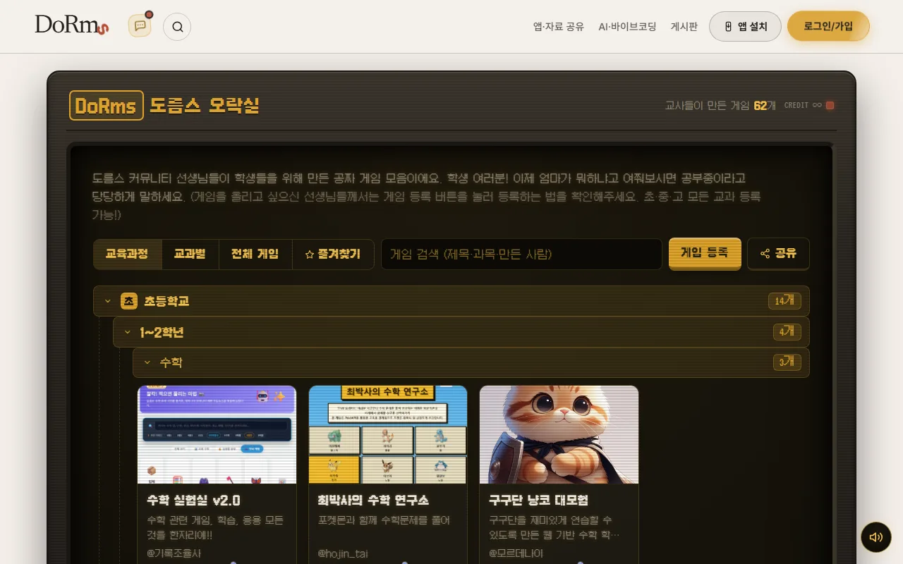 도름스 오락실 — 학년 아래 교과까지 열면 카드가 나옵니다