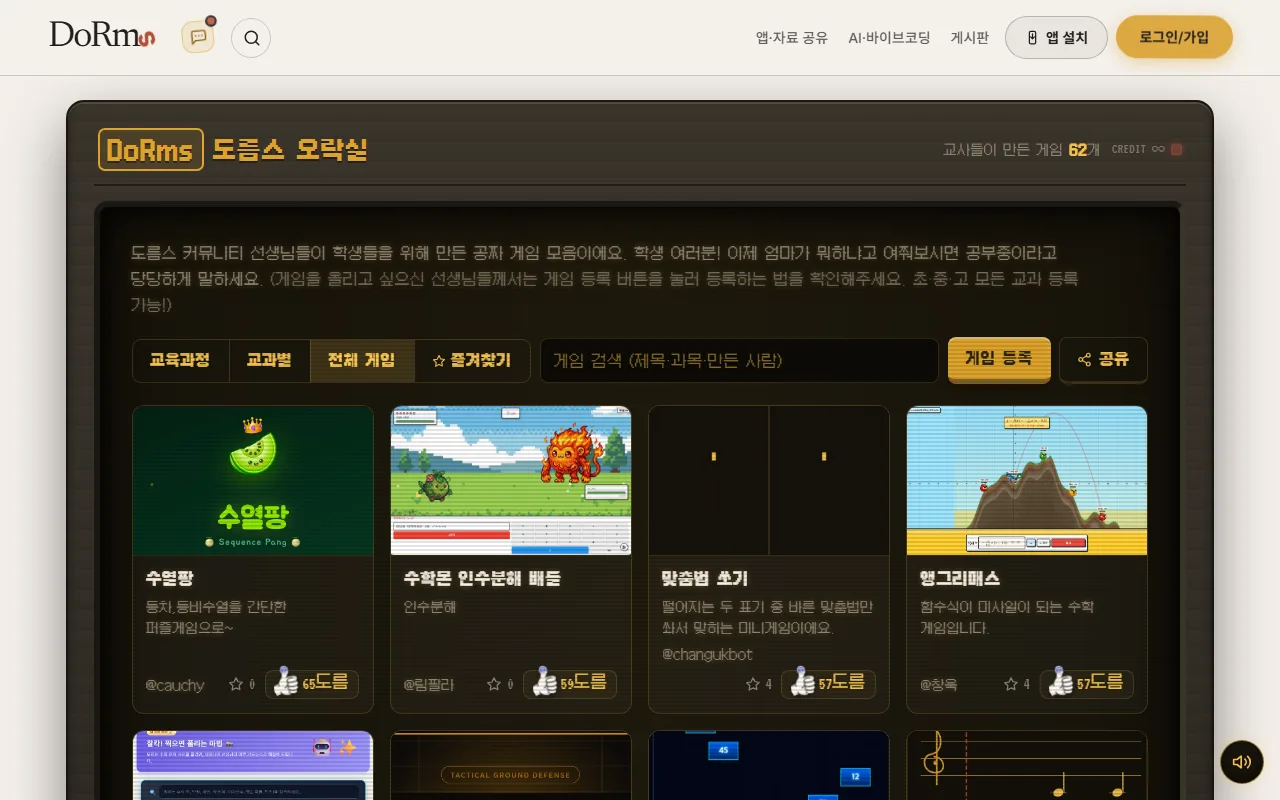도름스 오락실 — [전체 게임]은 학교급을 섞어 한 화면에 폅니다