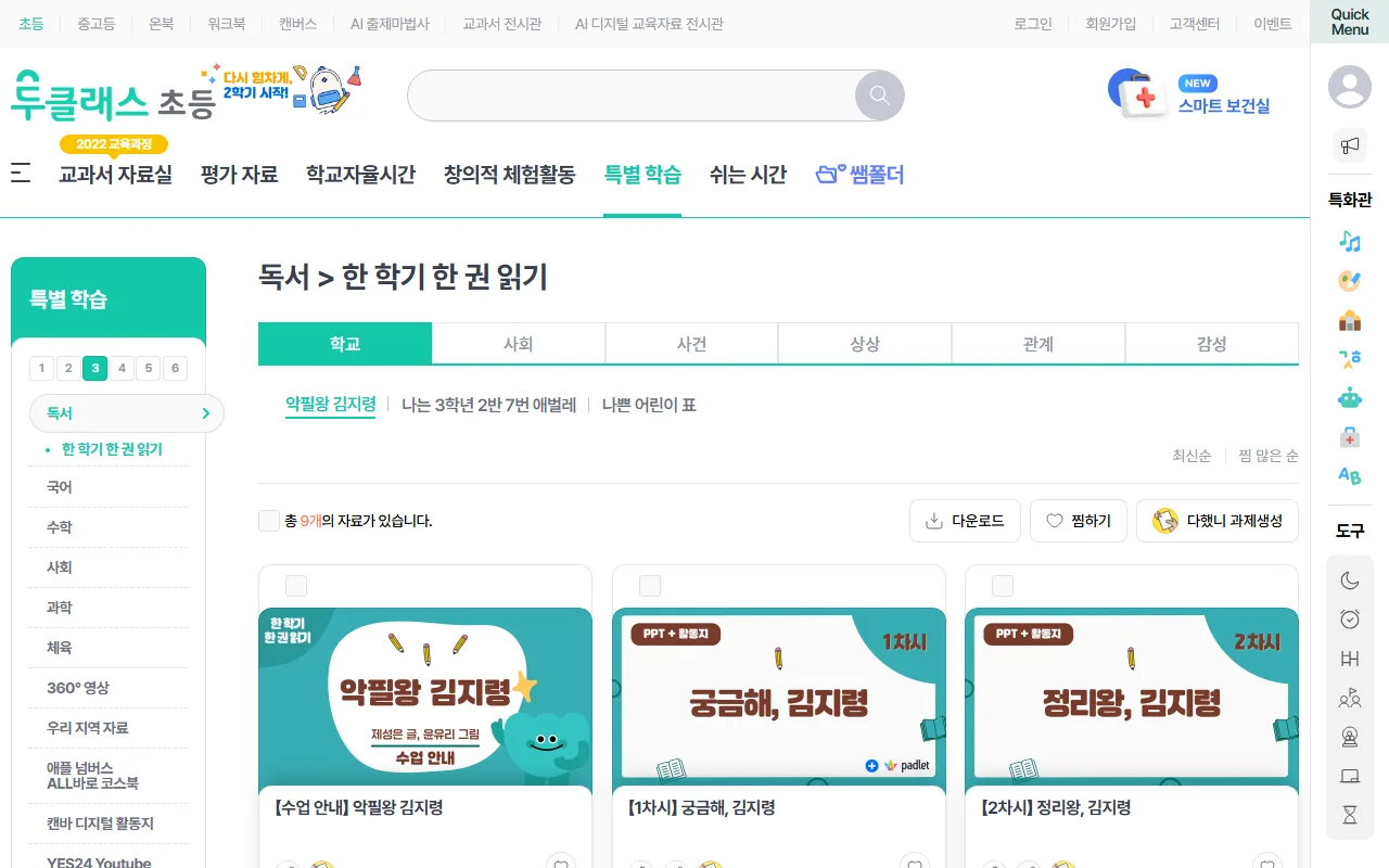 두클래스 — [특별 학습] — 한 학기 한 권 읽기를 통째로