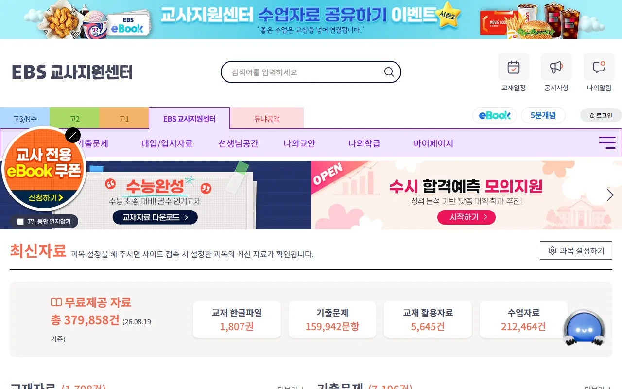EBS 교사지원센터 — [과목 설정하기]부터 잡고 시작하기