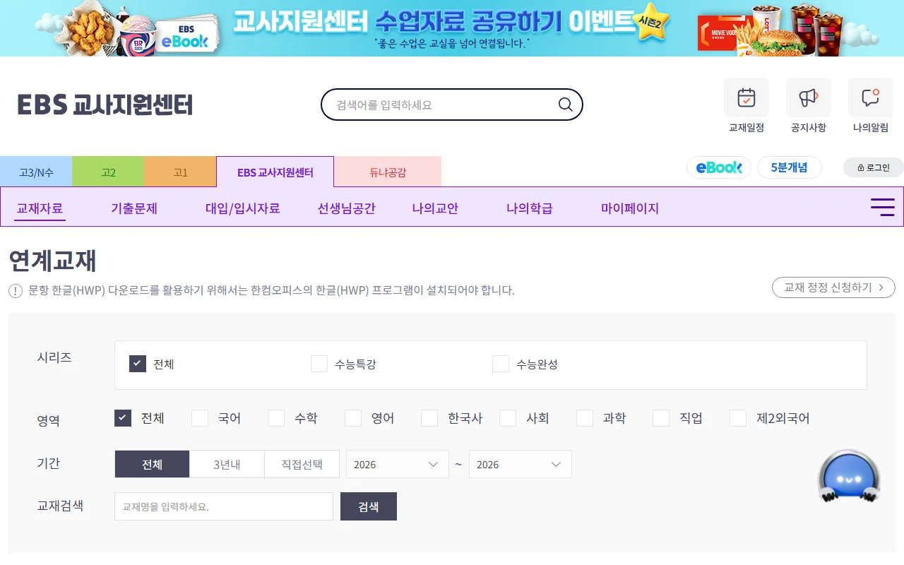 EBS 교사지원센터 — [연계교재] — 정오표를 먼저 열고 파일을 받기