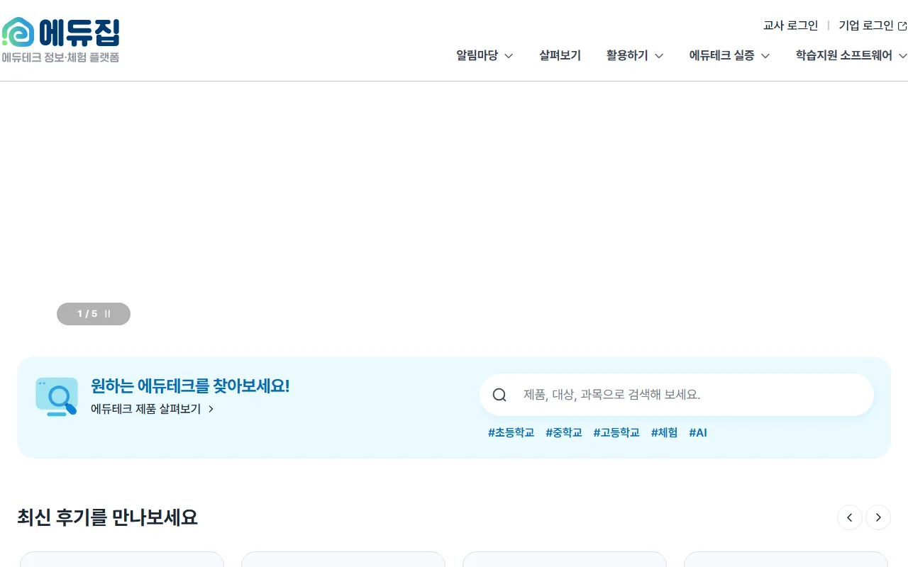 에듀집 — 첫 화면 — 검색으로 시작하는 편이 빠릅니다