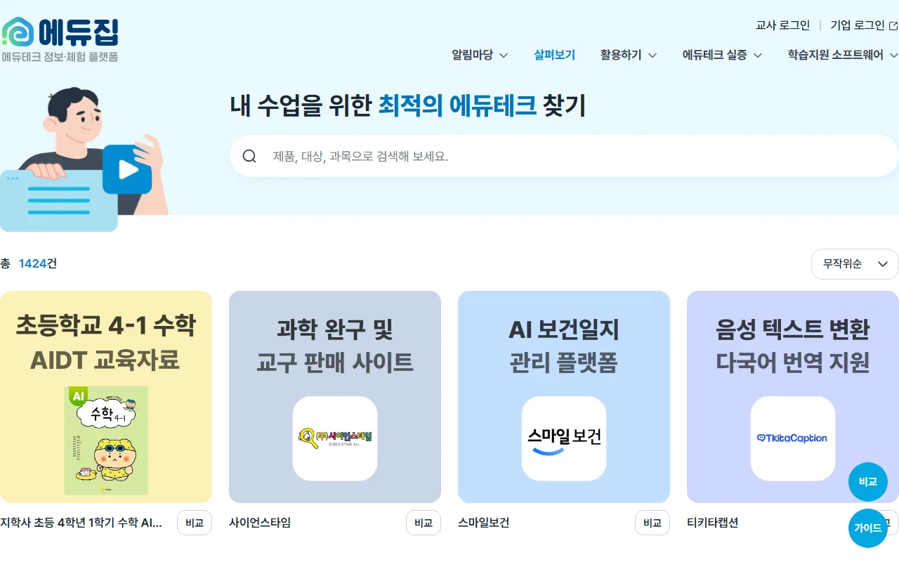 에듀집 — [살펴보기] — 제품 목록과 비교함
