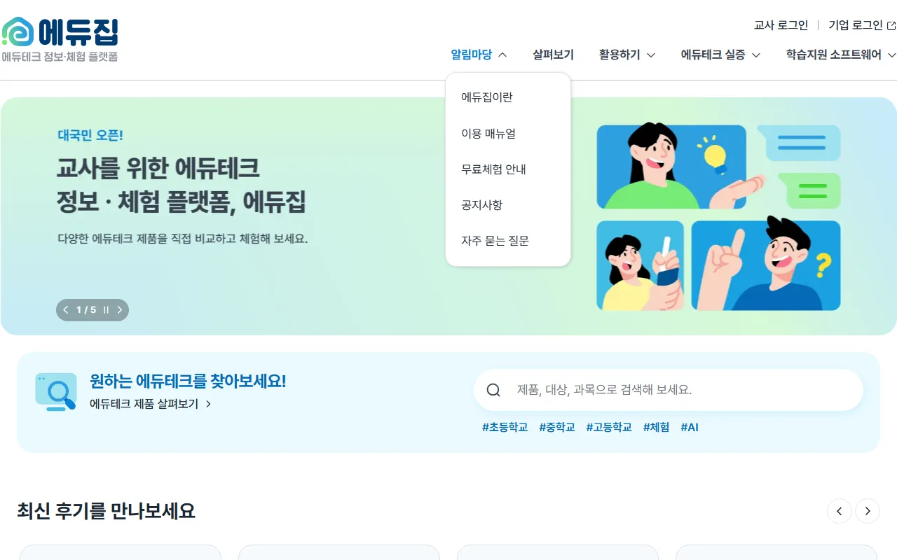 에듀집 — [알림마당] — 체험을 신청하기 전에 들르는 곳