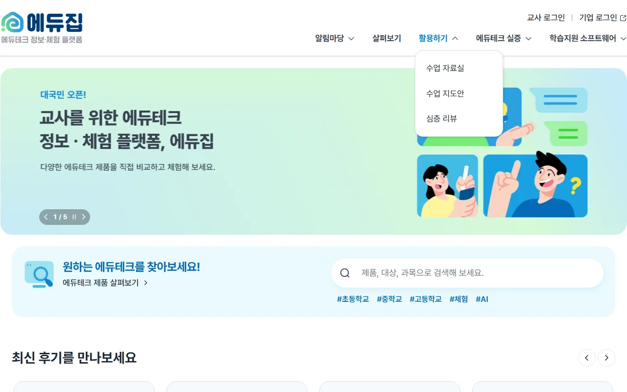 에듀집 — [활용하기] — 이름만으로는 알 수 없는 것을 보는 곳