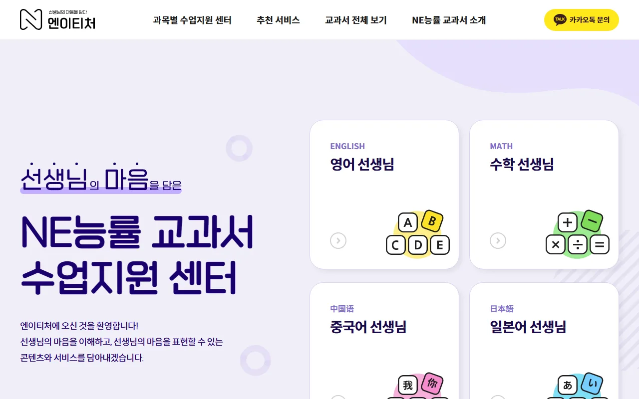 엔이티처 — 첫 화면 — 과목 고르기