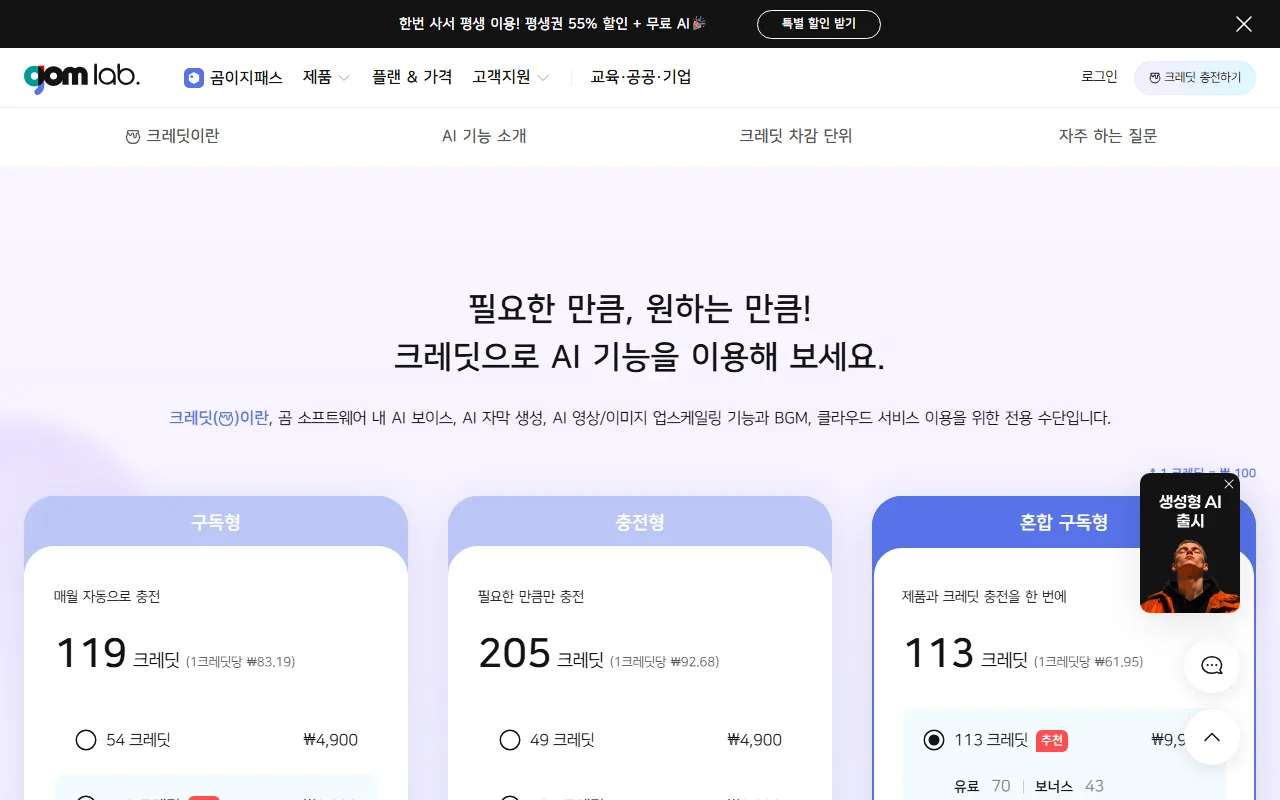곰믹스 — [크레딧 충전하기] — AI 기능은 값이 따로 붙습니다