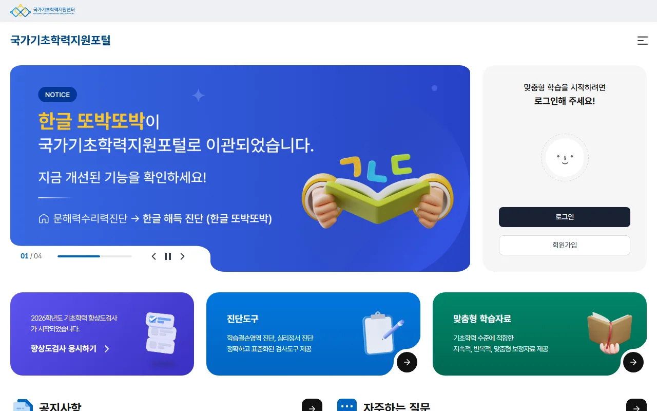 국가기초학력지원포털 — 첫 화면 — 배너와 세 갈래 입구