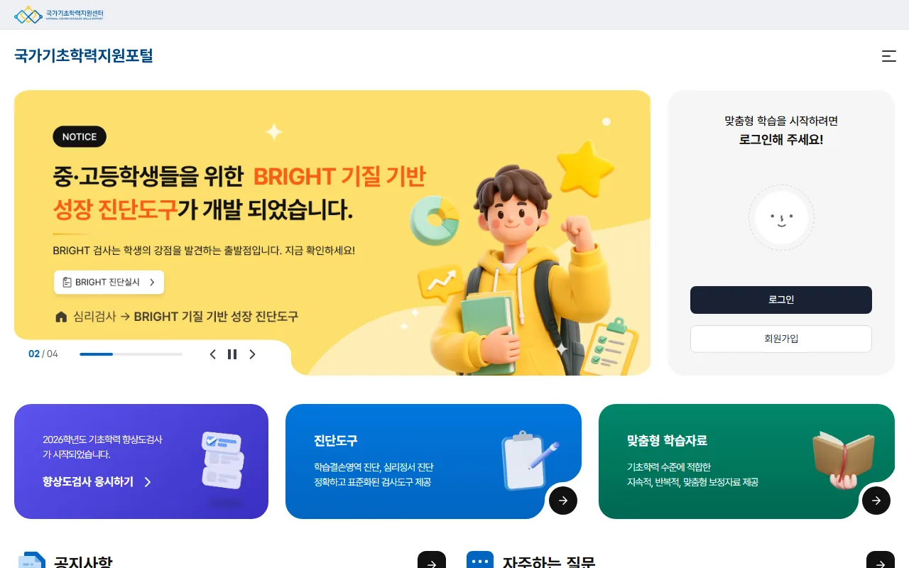 국가기초학력지원포털 — 배너를 넘기면 나오는 다른 안내