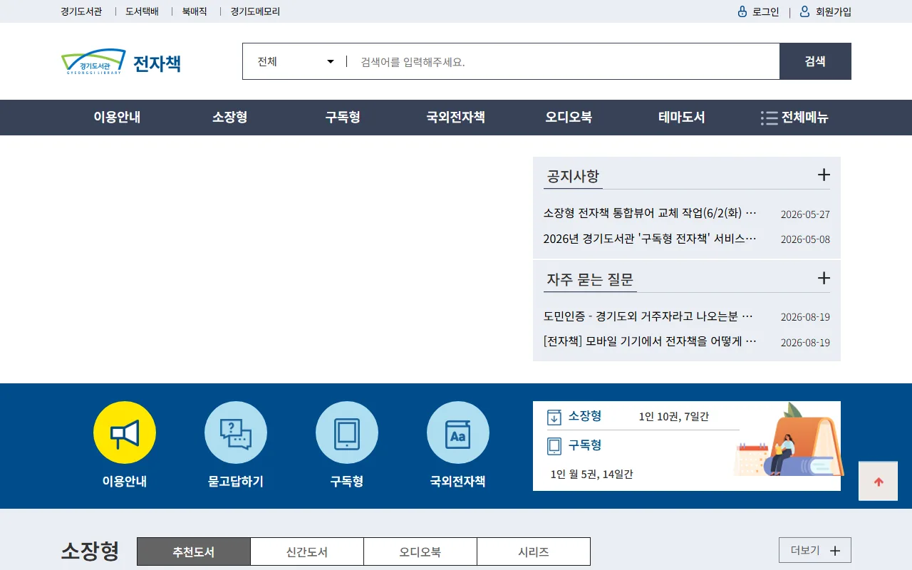 경기도사이버도서관 — 첫 화면 — 검색줄과 대출 조건