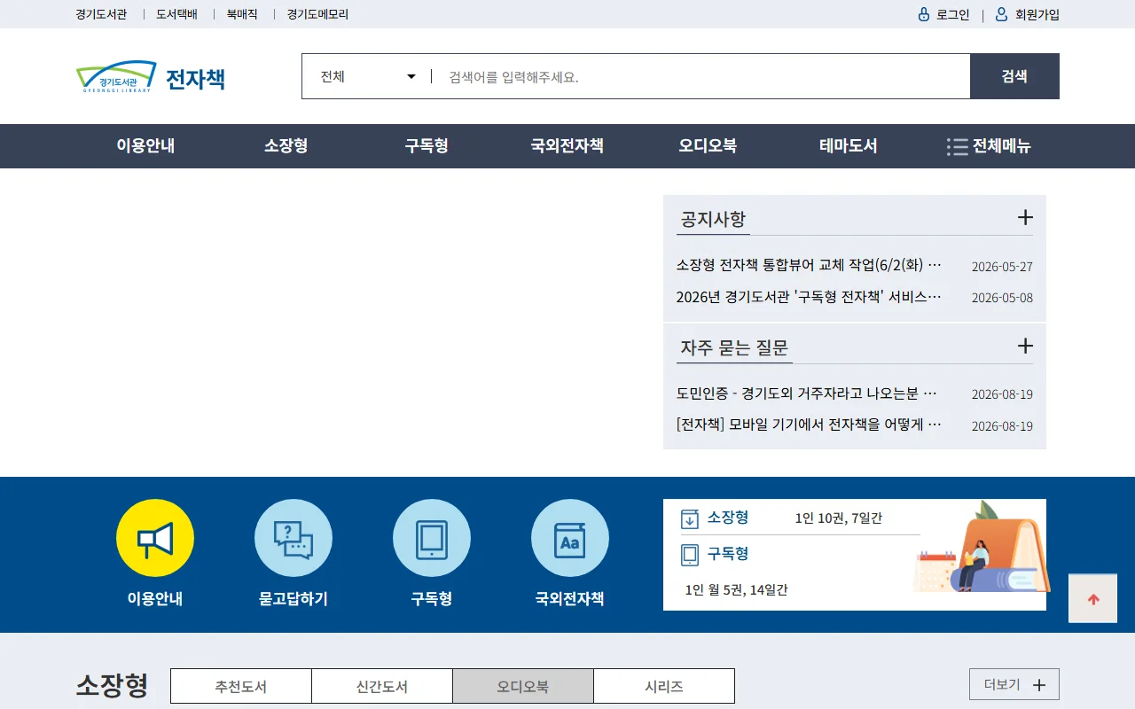 경기도사이버도서관 — 소장형 [오디오북] — 듣는 책 골라내기