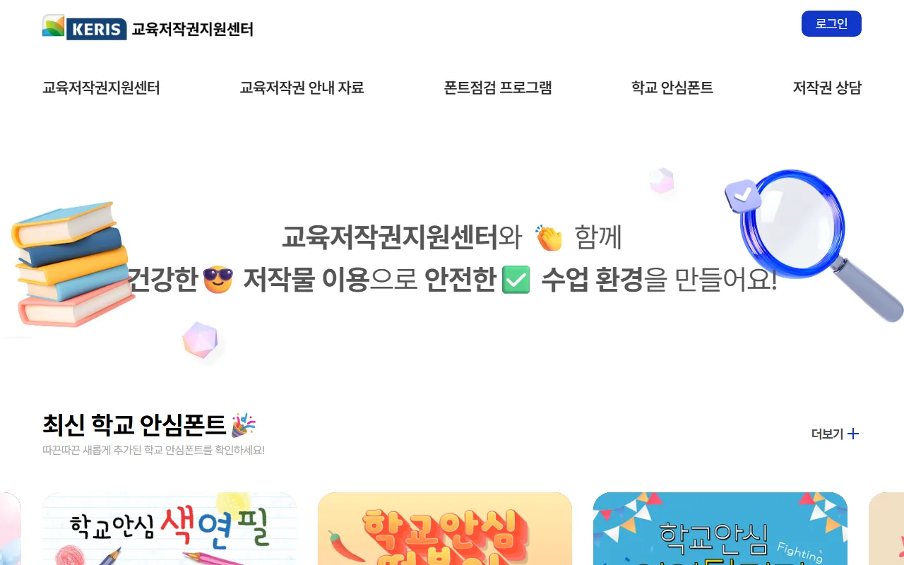 학교 안심 폰트 — 글꼴만 받을지 점검부터 할지 정하고 들어갑니다