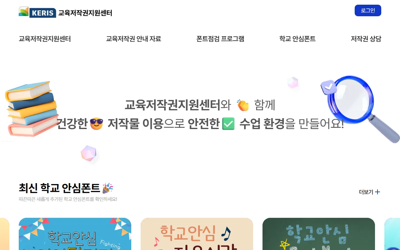 학교 안심 폰트 — 무엇을 받을지 모르겠으면 순위를 그대로 따릅니다
