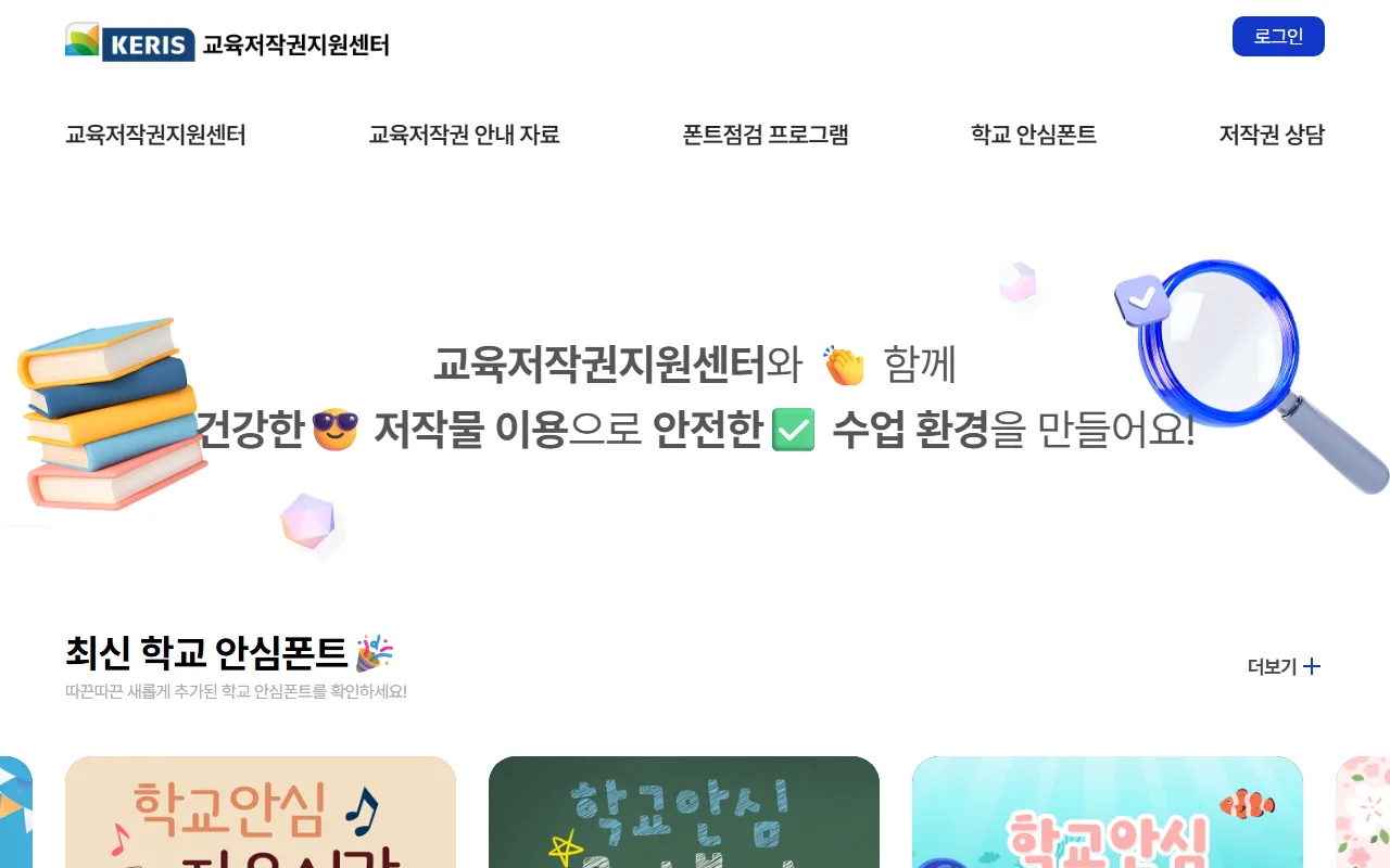 학교 안심 폰트 — 새 글꼴보다 쓰던 글꼴을 먼저 확인합니다