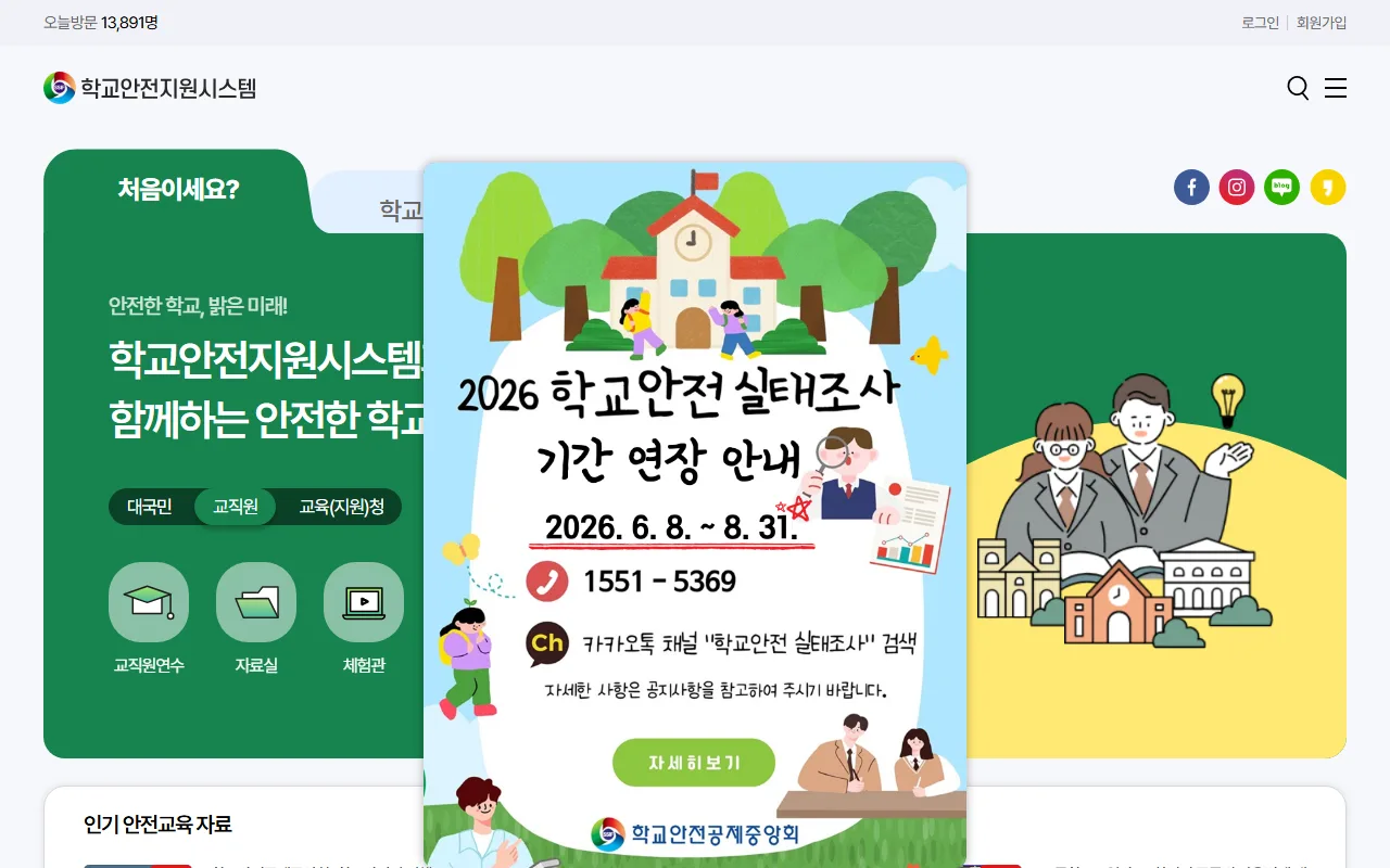 학교안전 정보센터 — [교직원]으로 옮겨 두고 쓰기