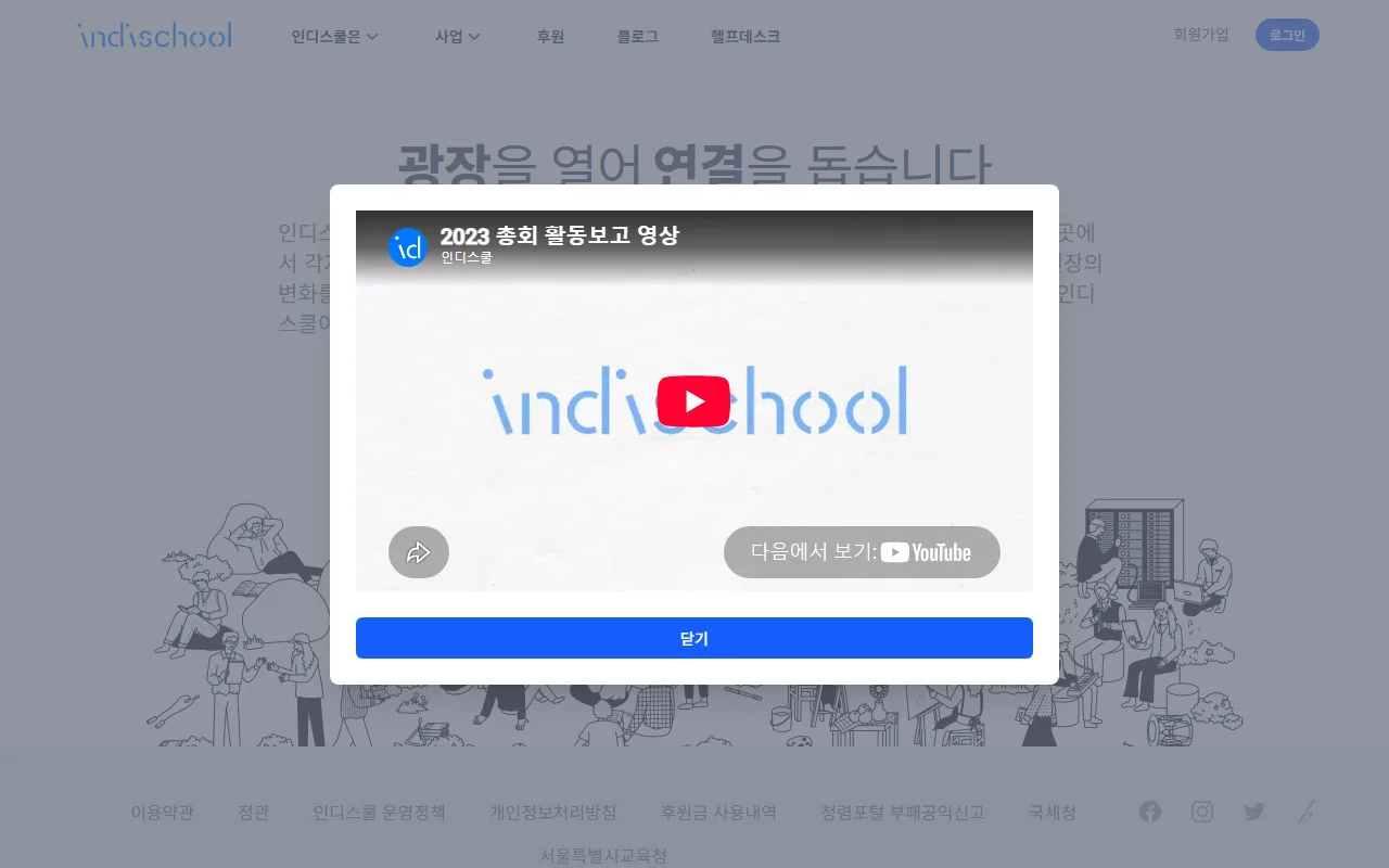 인디스쿨 — [소개 영상] — 어떤 단체인지 한 편으로 보기