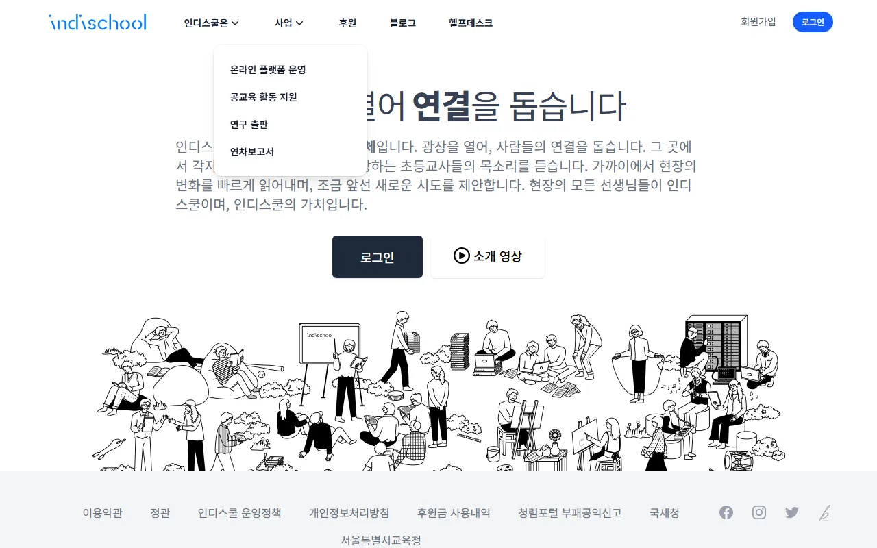 인디스쿨 — [사업] — 게시판 바깥에서 하는 일