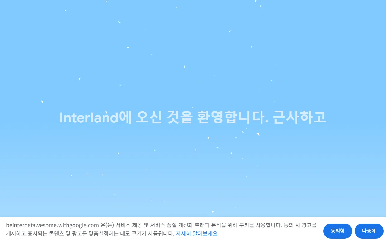 인터랜드 — 첫 화면 — 쿠키 안내부터 정리하고 시작합니다