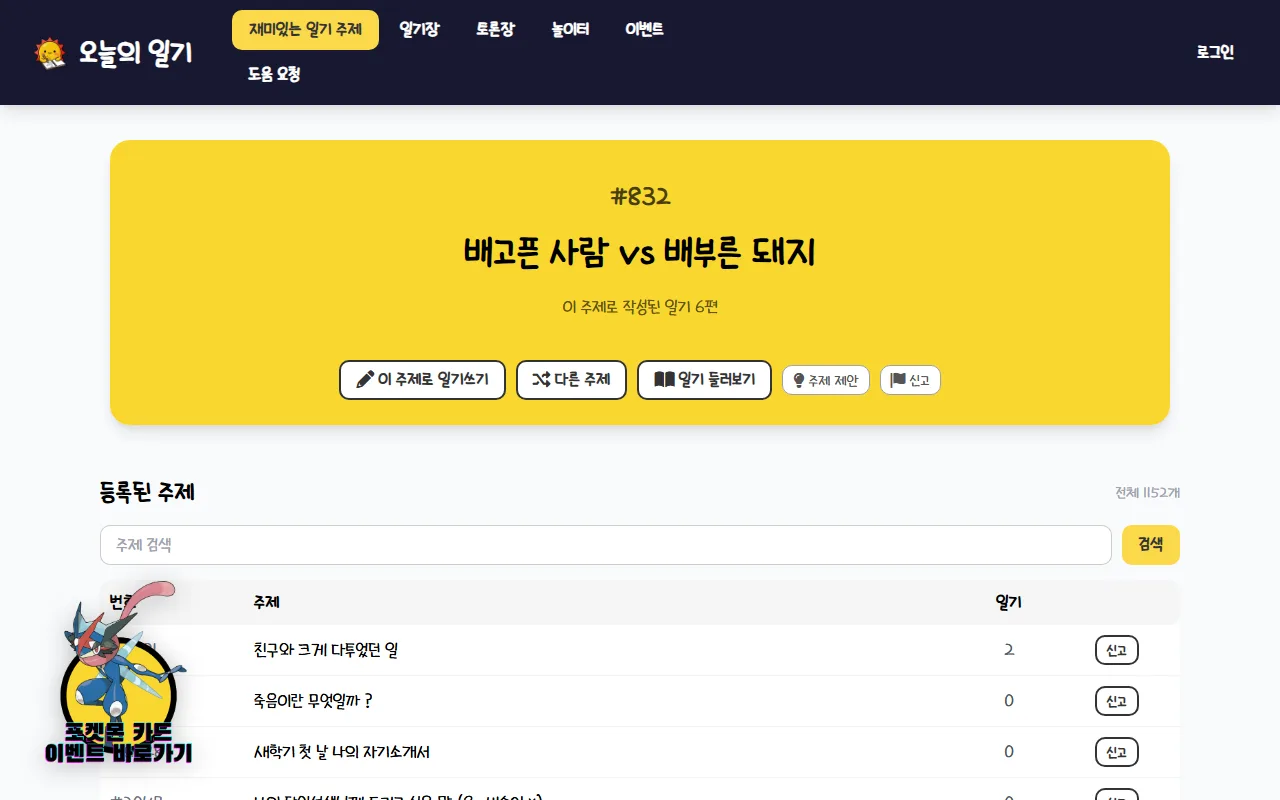 재미있는 일기주제 찾기 — 첫 화면 — 오늘 쓸 주제 하나가 크게 뜹니다
