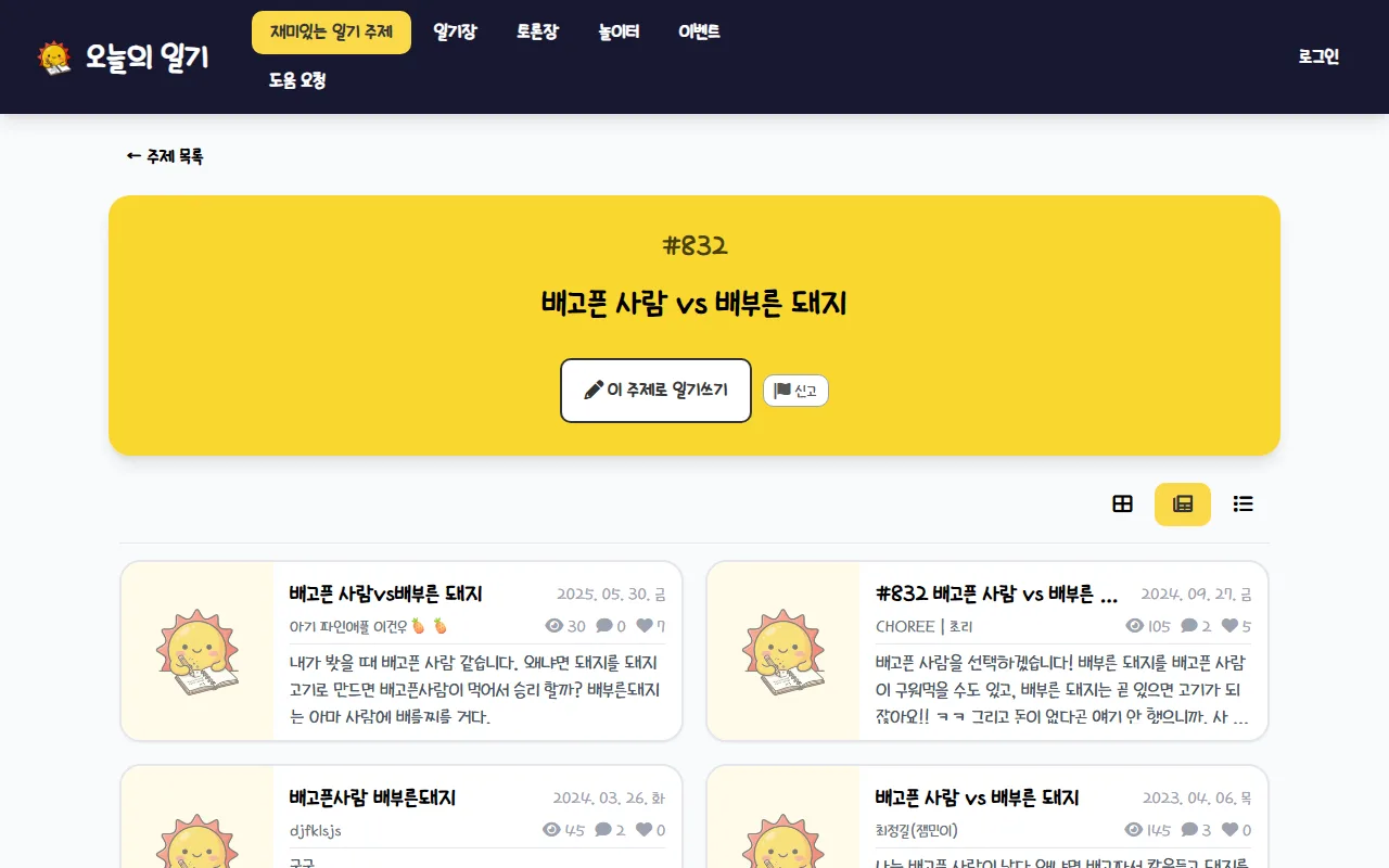 재미있는 일기주제 찾기 — 일기 둘러보기 — 또래가 같은 주제로 쓴 글