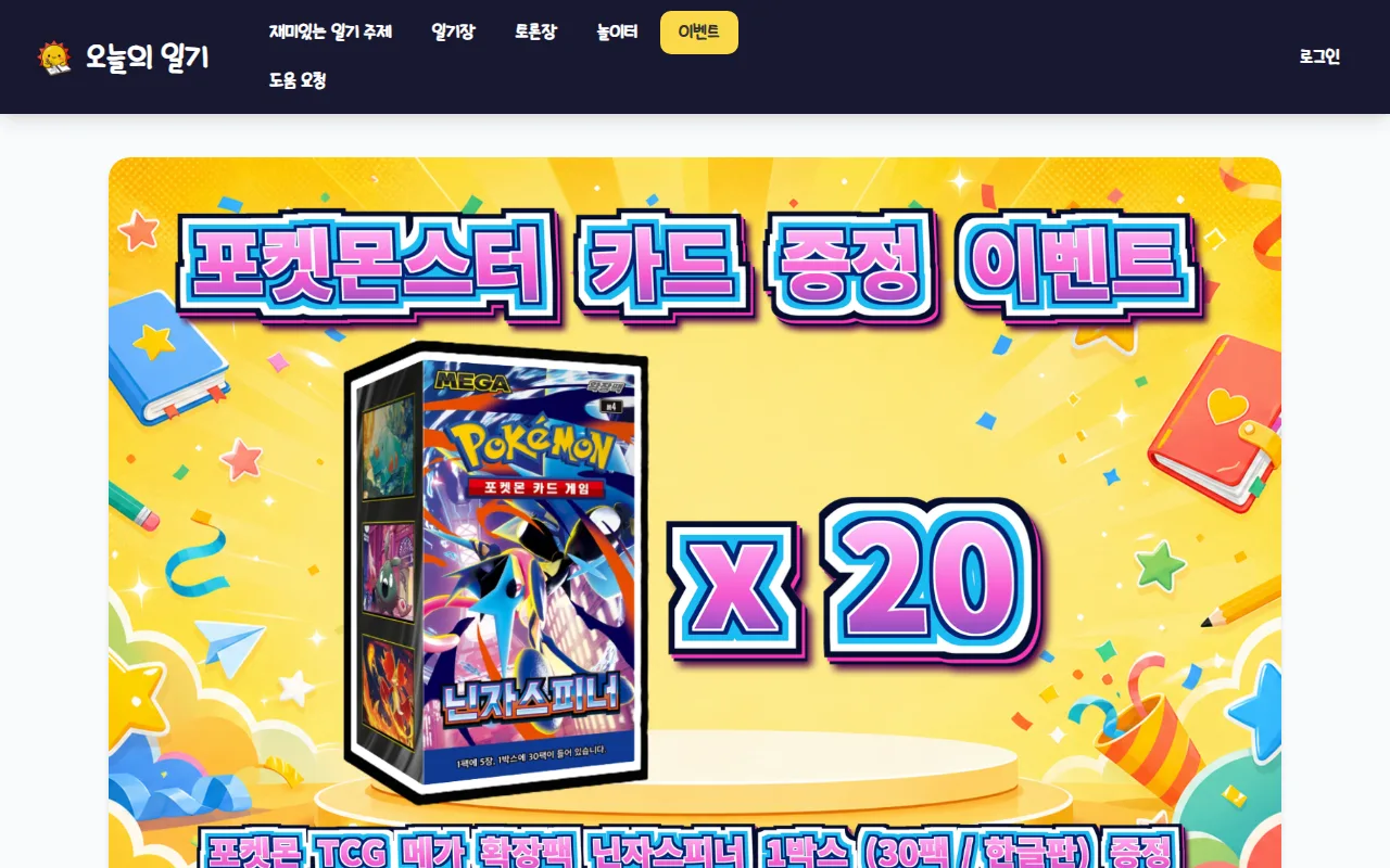 재미있는 일기주제 찾기 — 이벤트 — 가입과 경품이 함께 돌아갑니다