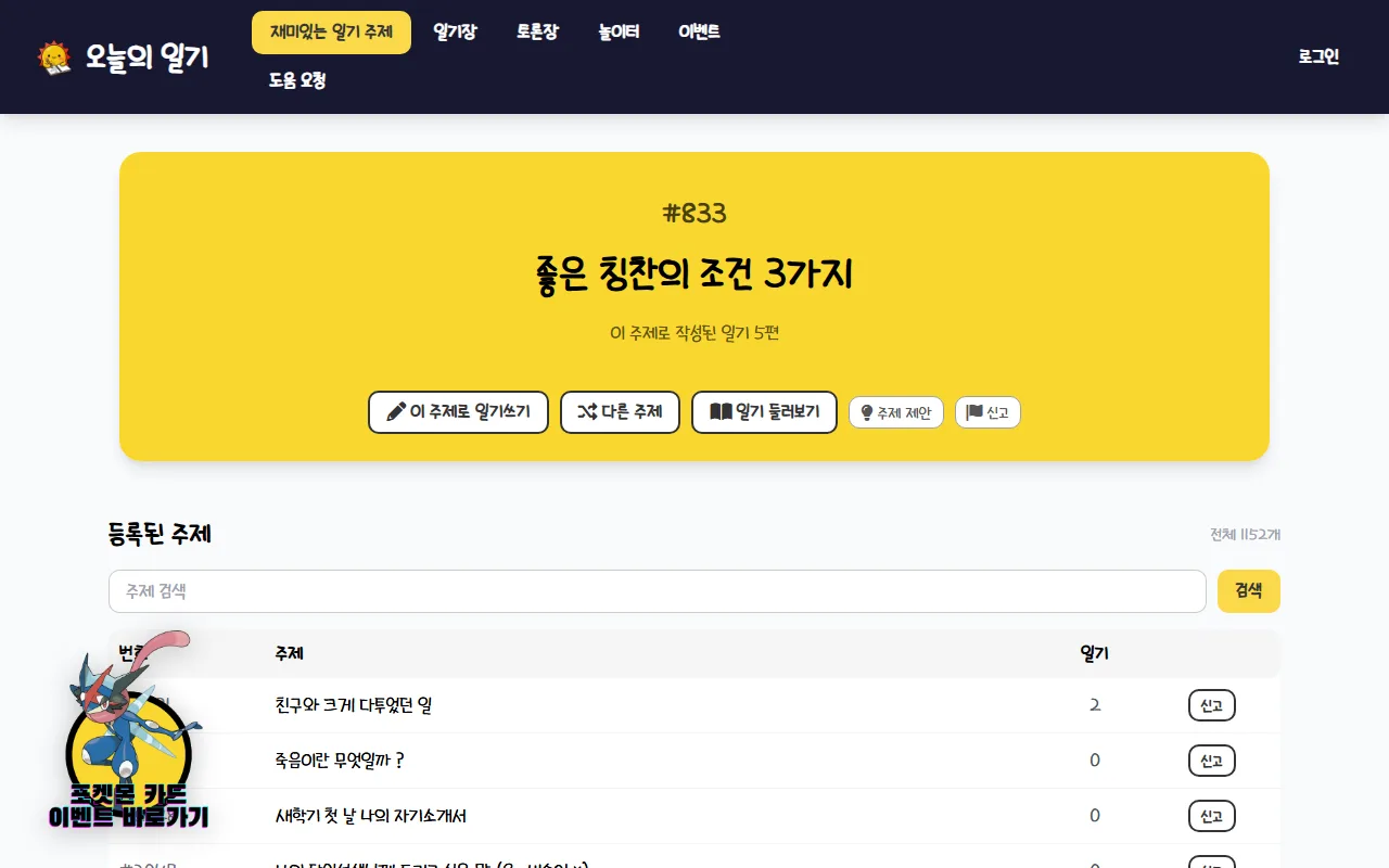 재미있는 일기주제 찾기 — 다른 주제 — 누를 때마다 새 주제로 넘어갑니다
