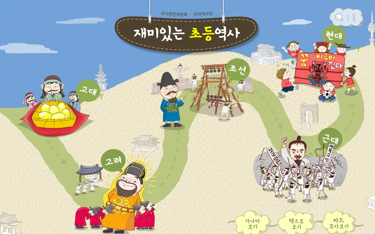 재미있는초등역사 — 첫 화면 — 그림 지도에서 시대 고르기