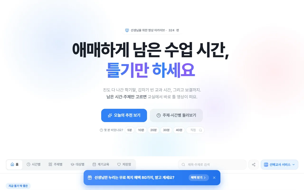 자투리타임 — 남은 시간부터 고릅니다