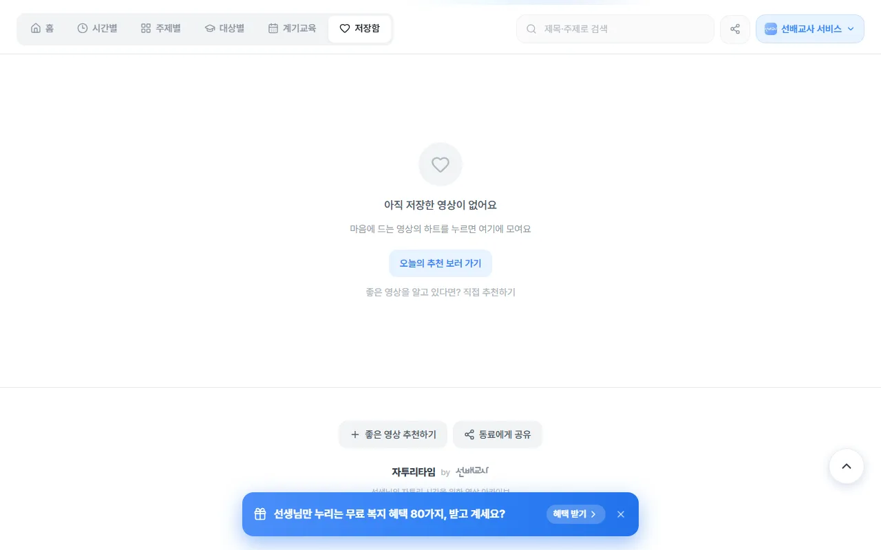 자투리타임 — 고를 힘도 없는 날에는 추천을 받습니다