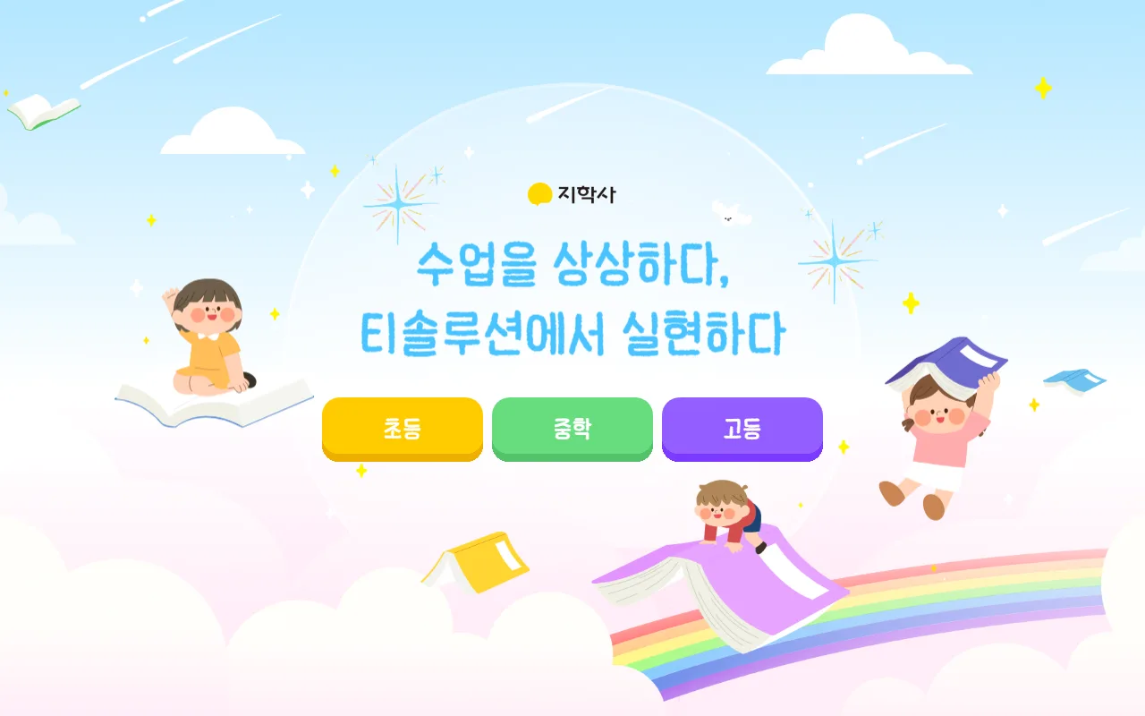 지학사 티솔루션 — 첫 화면 — 학교급을 고르는 것이 곧 사이트를 고르는 것