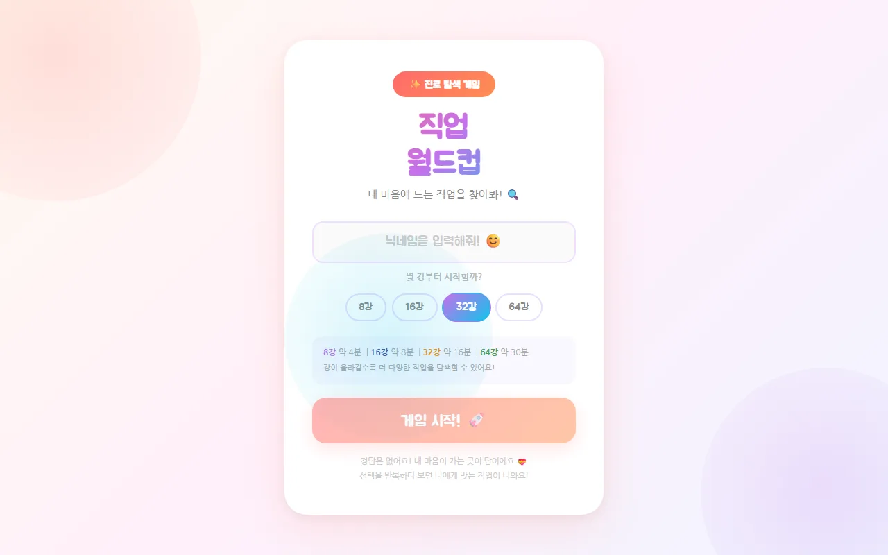 직업 월드컵 — 판 크기는 남은 시간에 맞춰 고릅니다