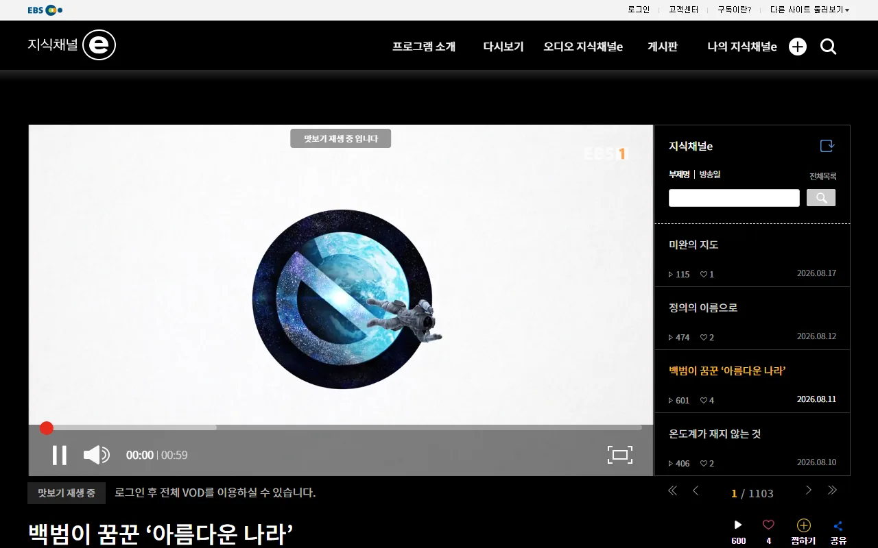 지식채널e — 재생 화면에서 맛보기 길이부터 확인하기