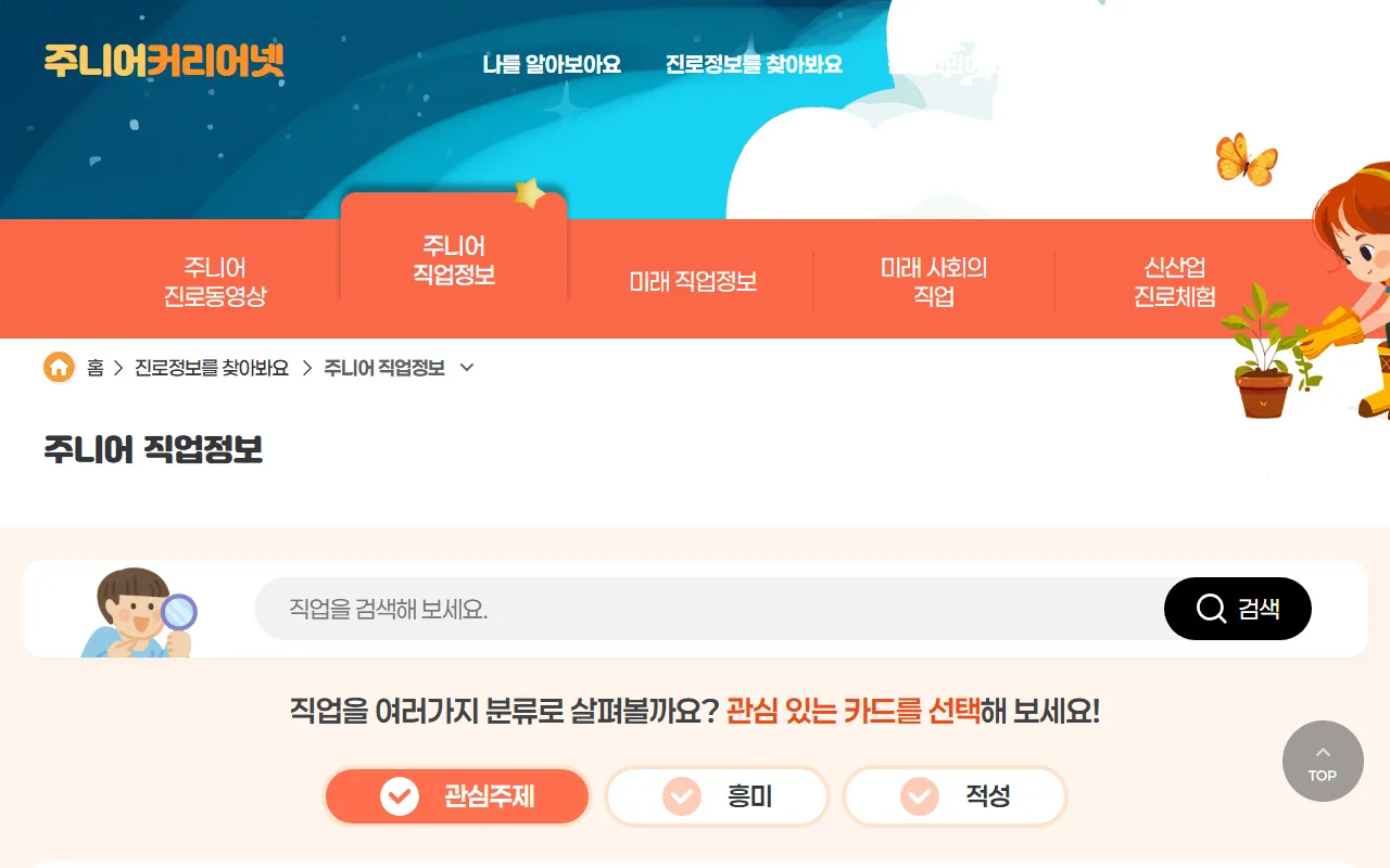 주니어 커리어넷 — [주니어 직업정보]는 관심 갈래로 좁혀서 봅니다