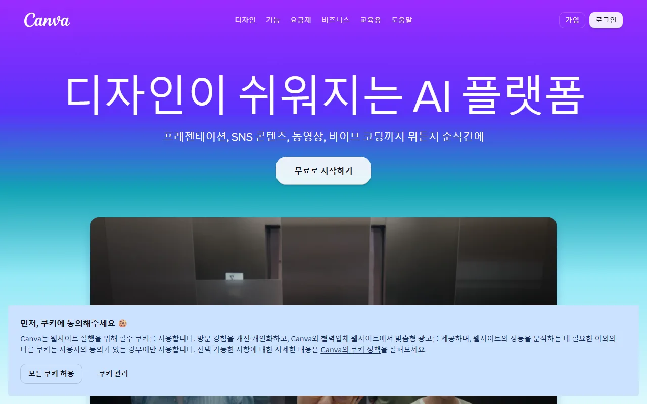 캔바 — 첫 화면 — 가운데 [무료로 시작하기] 하나
