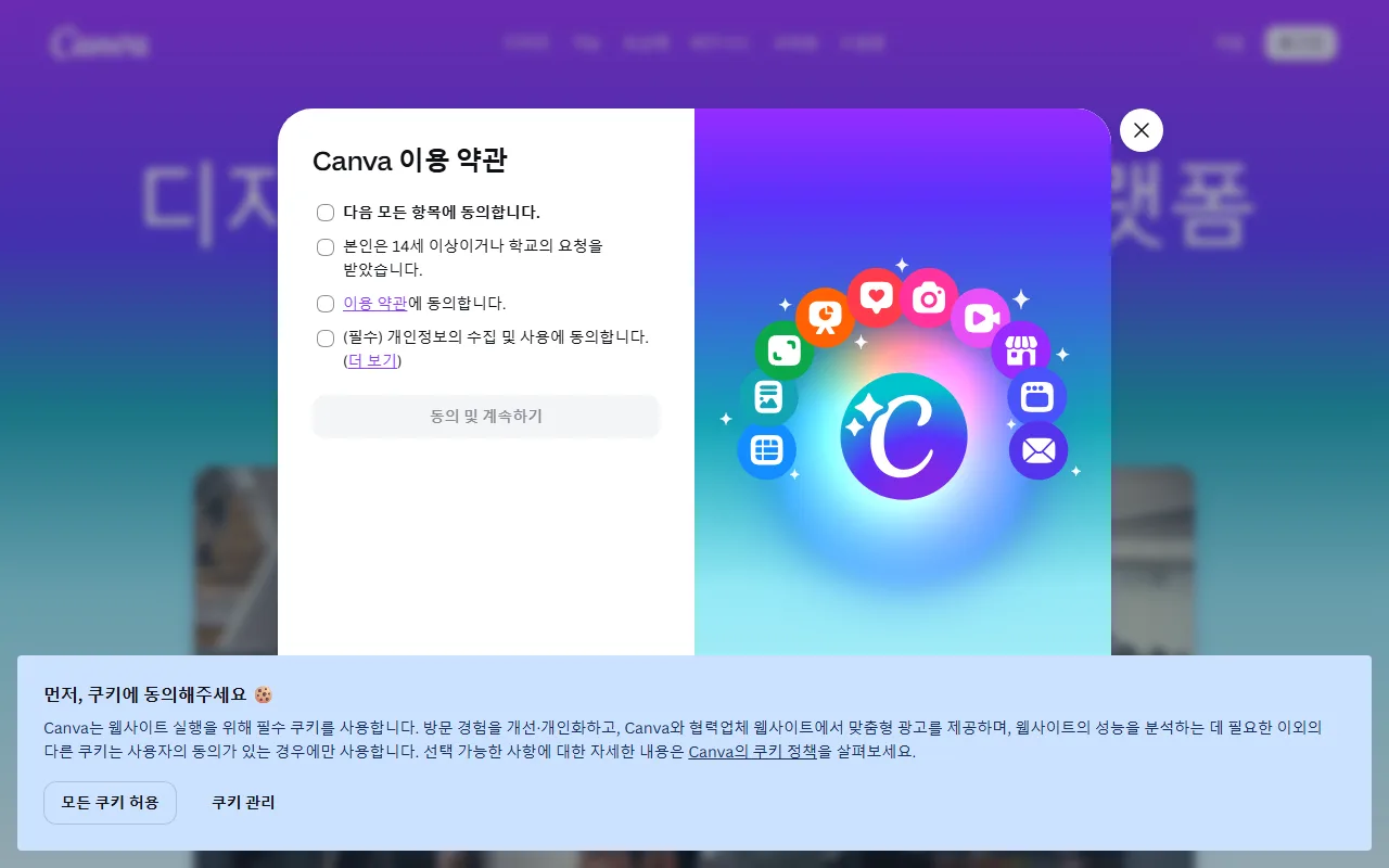 캔바 — [무료로 시작하기] — 나이 조건이 걸린 동의 창
