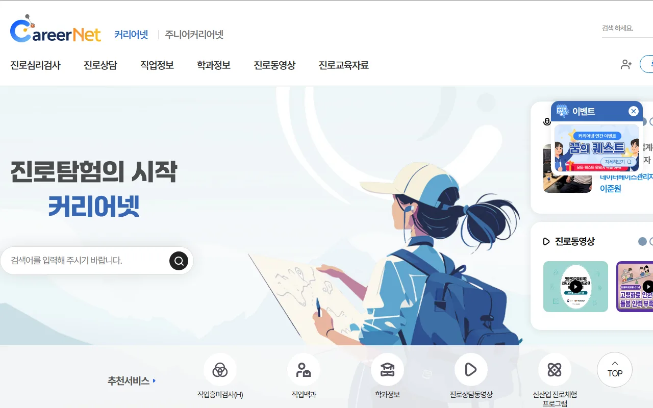 커리어넷 — 첫 화면 — 여섯 갈래 메뉴와 추천서비스