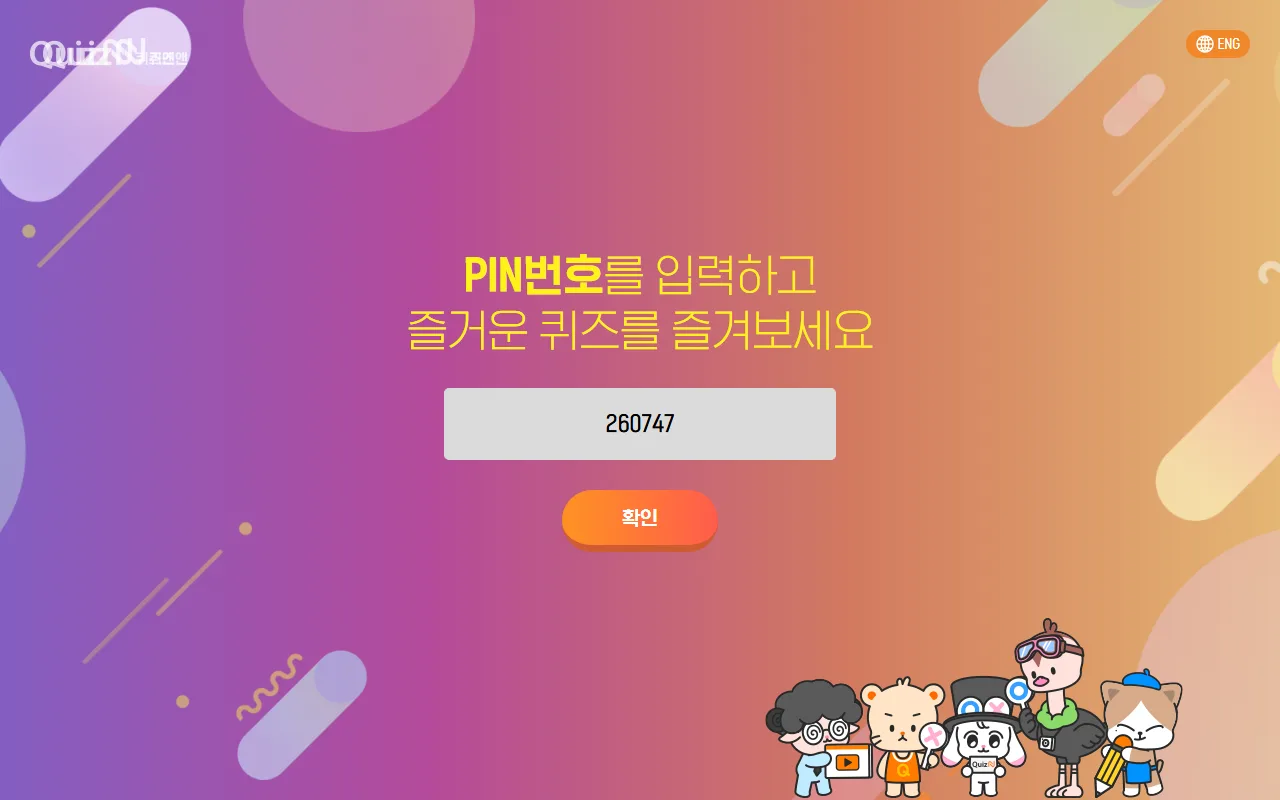 퀴즈앤 — [체험하기] — 계정 없이 먼저 돌려 보기