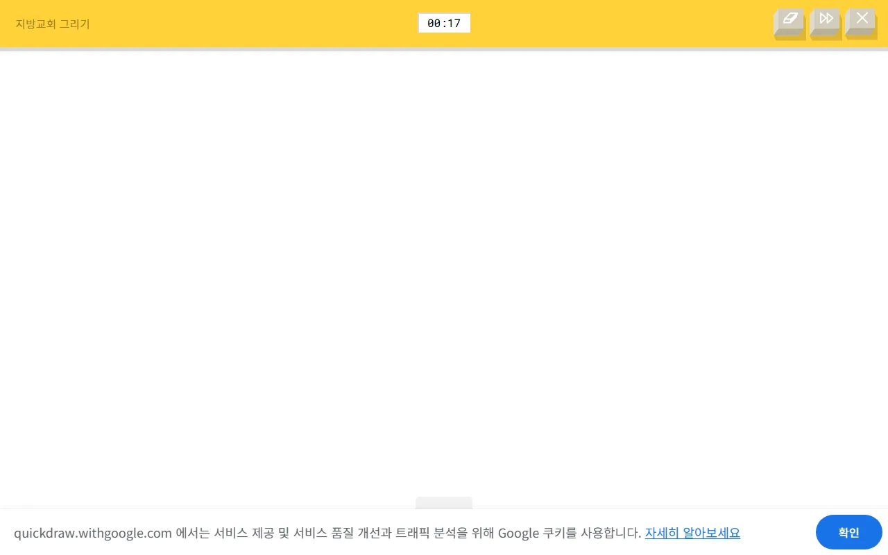 퀵드로우 — 그리기 화면 — 남은 시간과 그리기 판