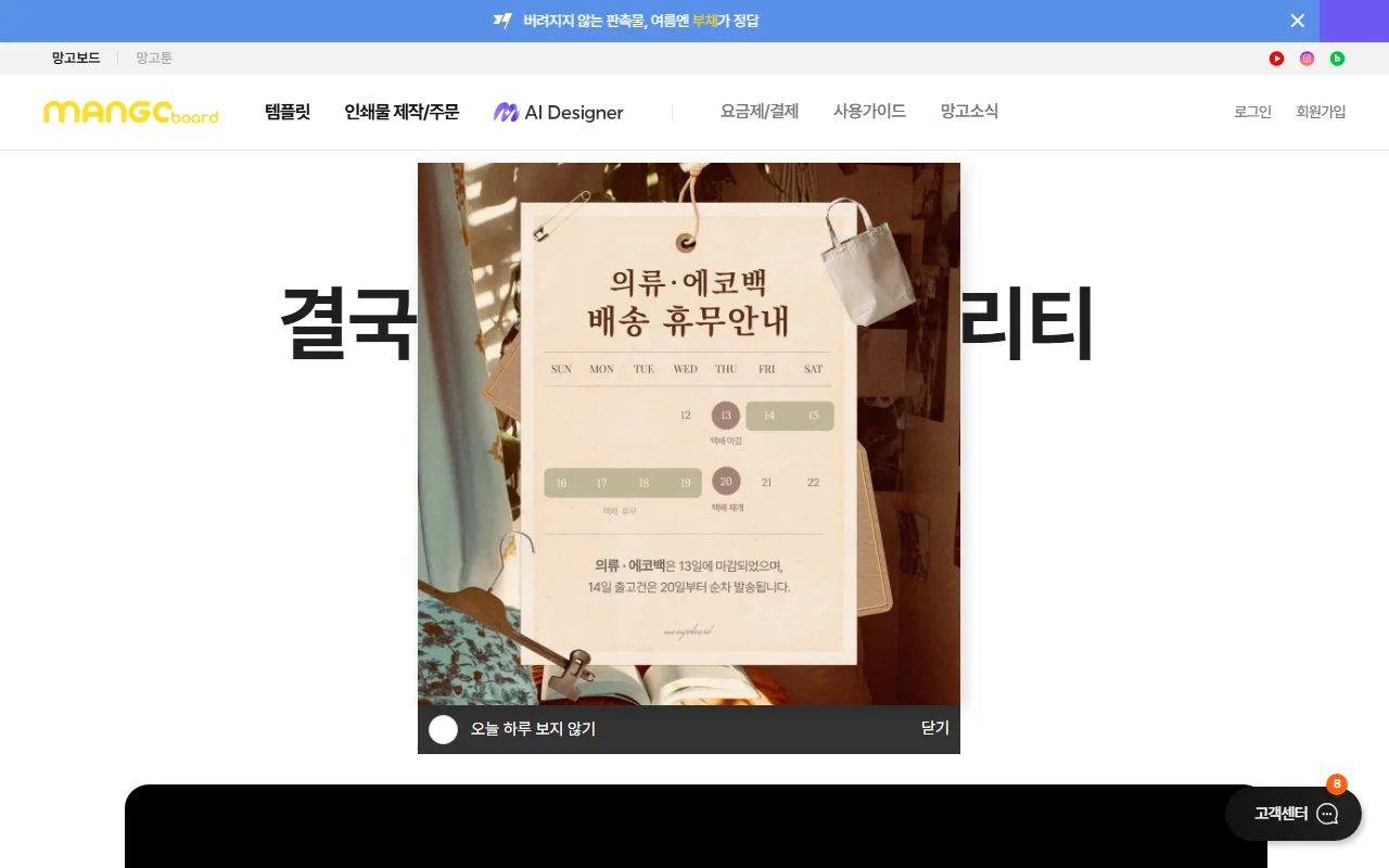 망고보드 — 첫 화면 — 광고 띠와 팝업부터 걷어 내기