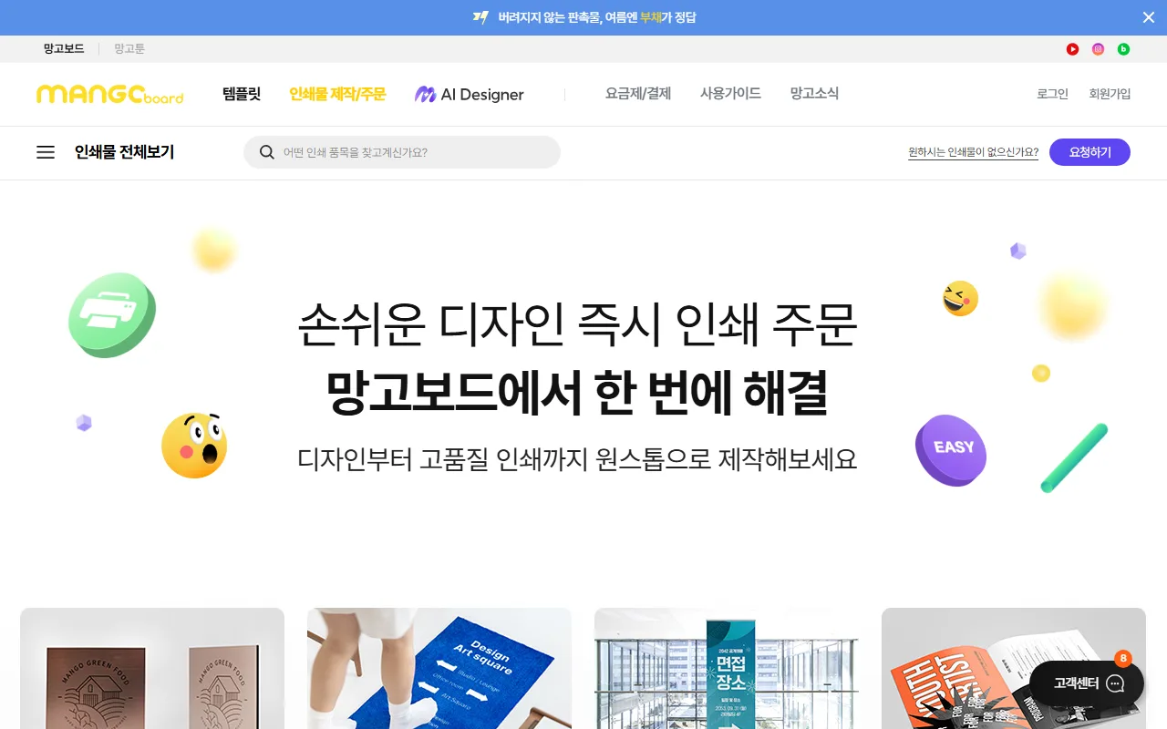 망고보드 — [인쇄물 제작/주문] — 만든 그대로 인쇄까지